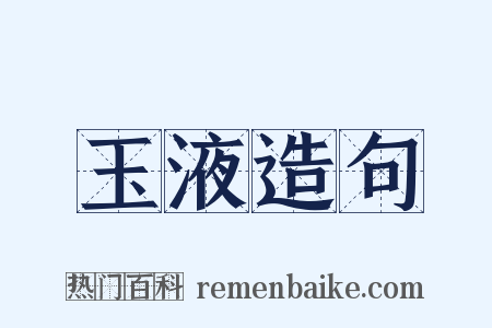 玉液造句是什么意思的图片